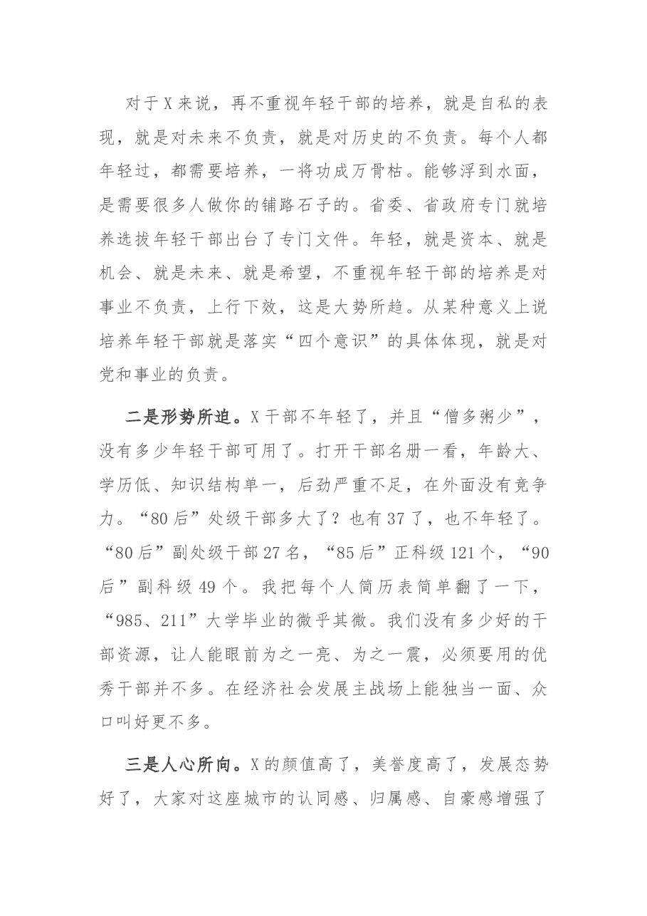 在全市科级年轻干部座谈会上的讲话.docx,第3页预览