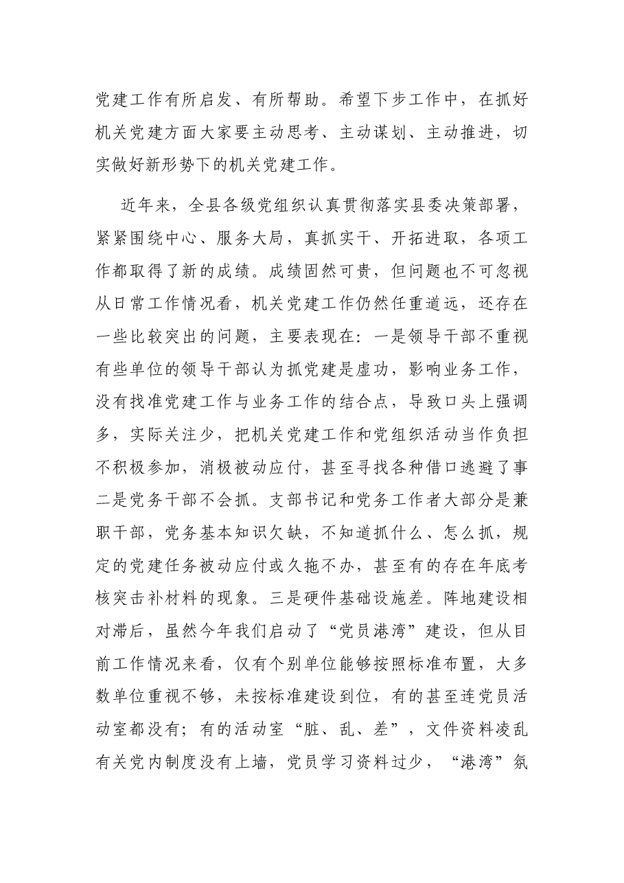 在全县机关党建工作暨“党员港湾”建设推进会议上的讲话.docx,第3页预览