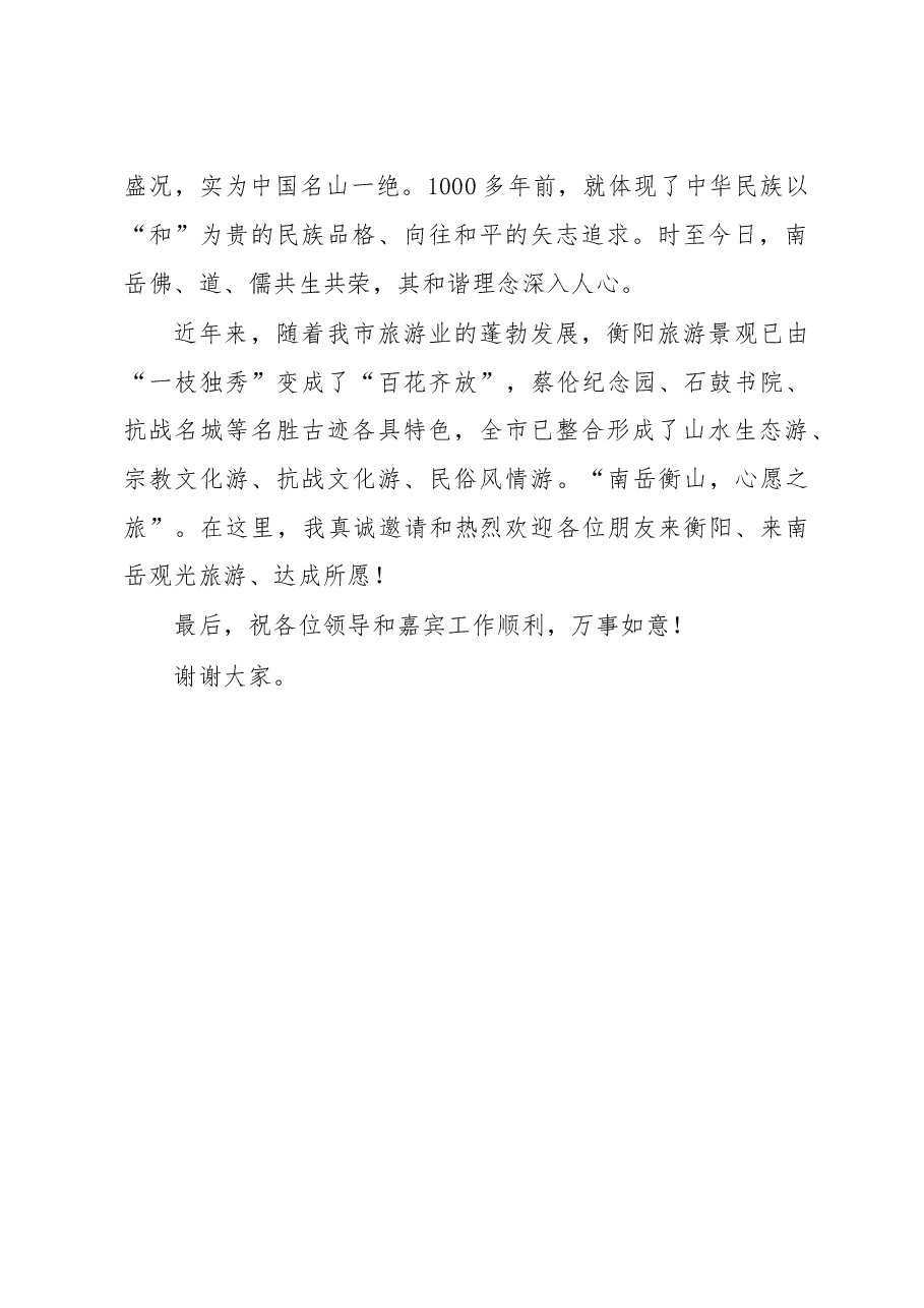 在湖南（上海）投资洽谈活动周旅游推介会上的讲话.doc，第3页预览