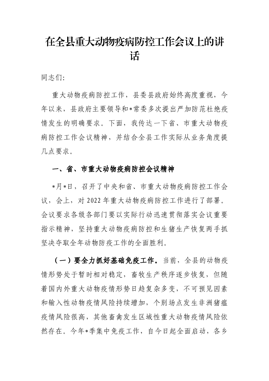 在全县重大动物疫病防控工作会议上的讲话.docx,第1页预览