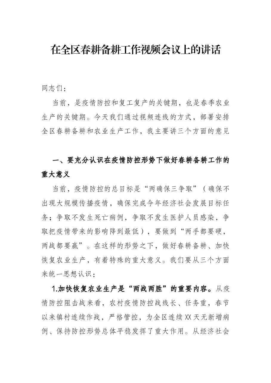 在全区春耕备耕工作视频会议上的讲话.docx,第1页预览