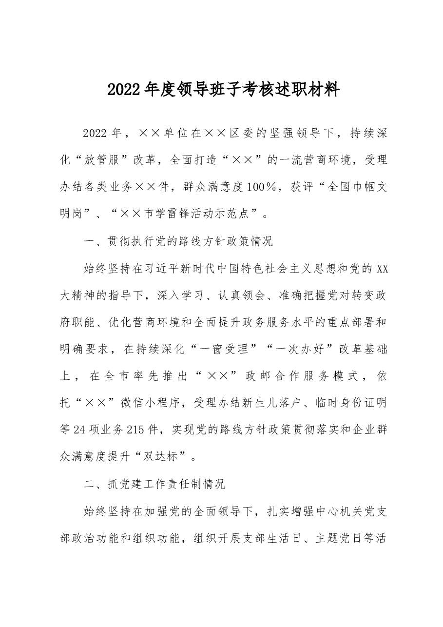 2022年度领导班子考核述职材料.docx,第1页预览