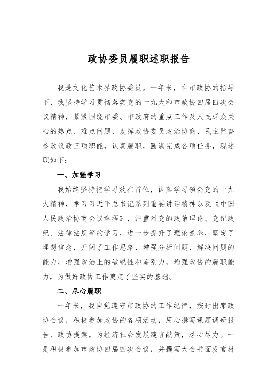 陆东立:政协委员履职述职报告.docx,第1页预览