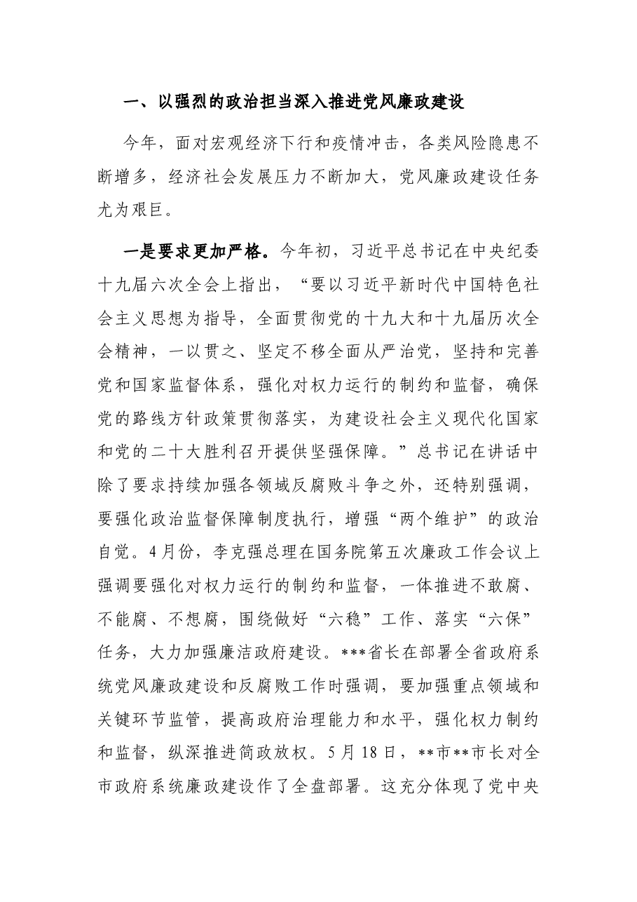 在六届市政府第一次廉政工作会议上的讲话.docx,第2页预览