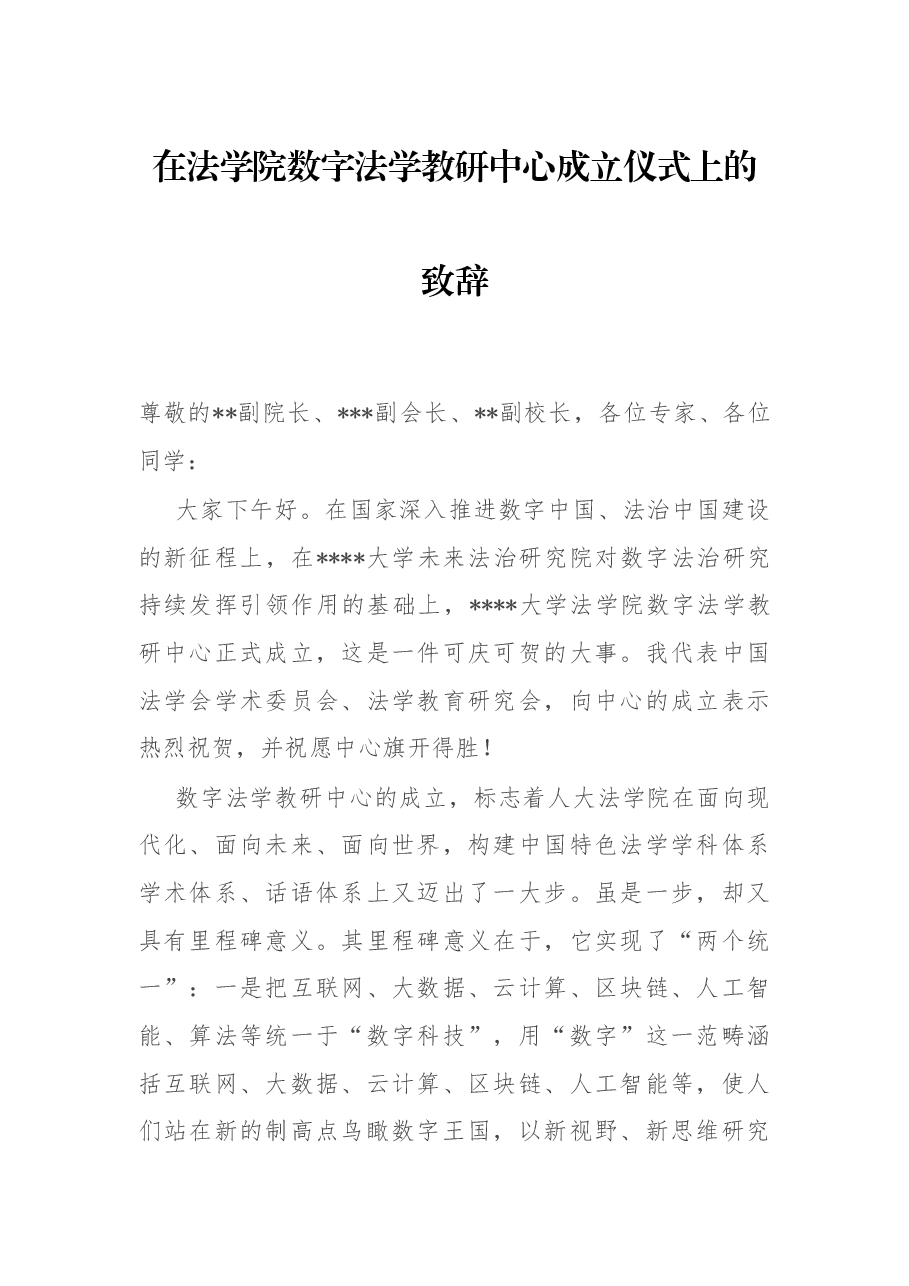 在法学院数字法学教研中心成立仪式上的致辞.docx,第1页预览