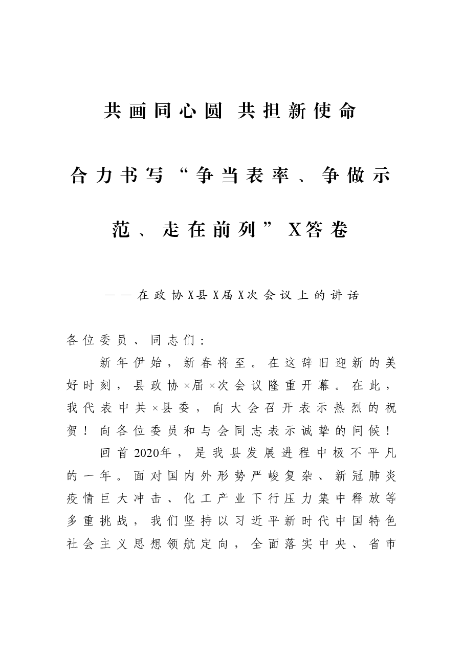 在政协X县X届X次会议上的讲话.docx,第1页预览