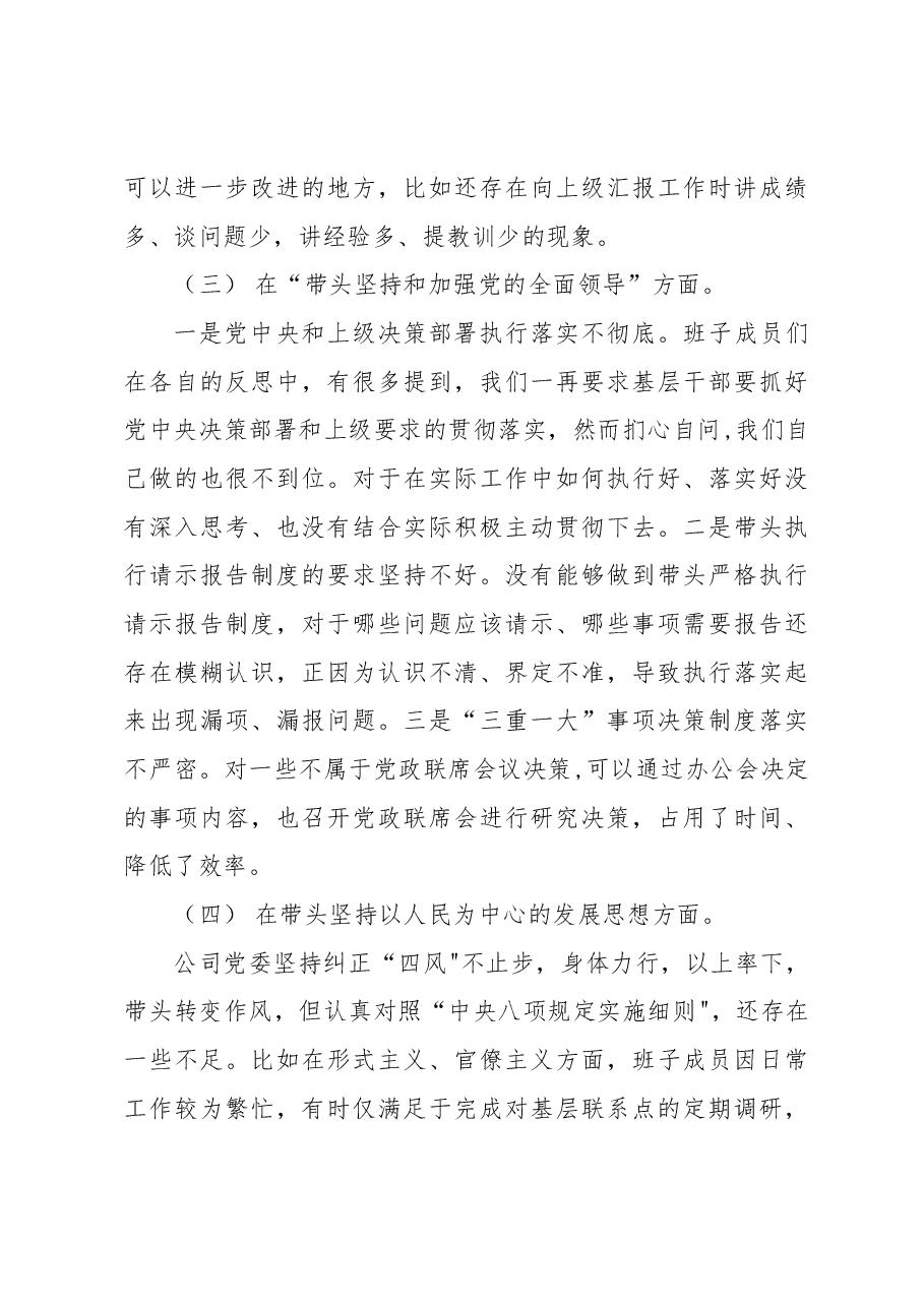 (5篇)2022年度民主生活会“六个带头”对照检查材料(国企干部).docx,第4页预览