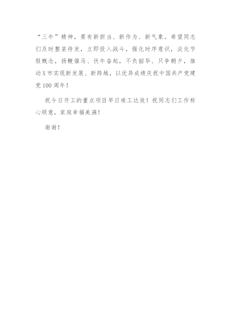 在全市一季度重点项目集中开工仪式上的讲话.docx，第4页预览