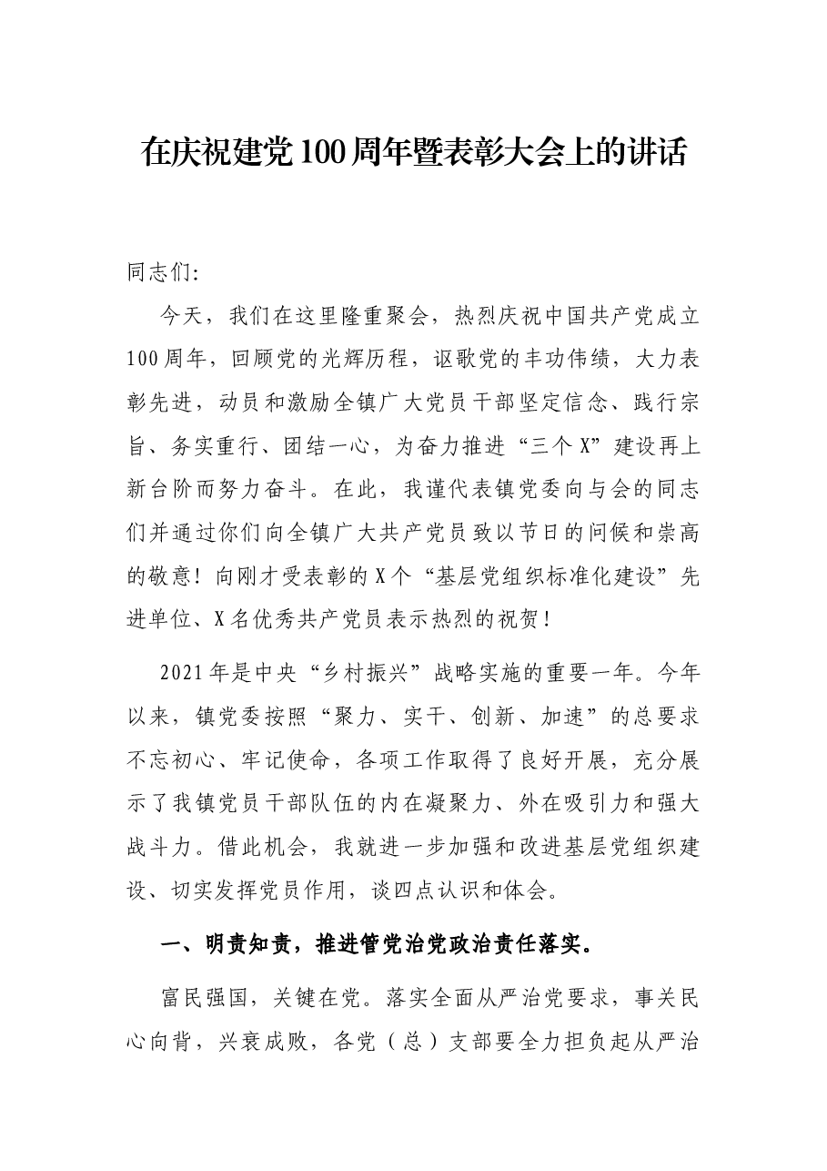 在庆祝建党100周年暨表彰大会上的讲话.docx,第1页预览
