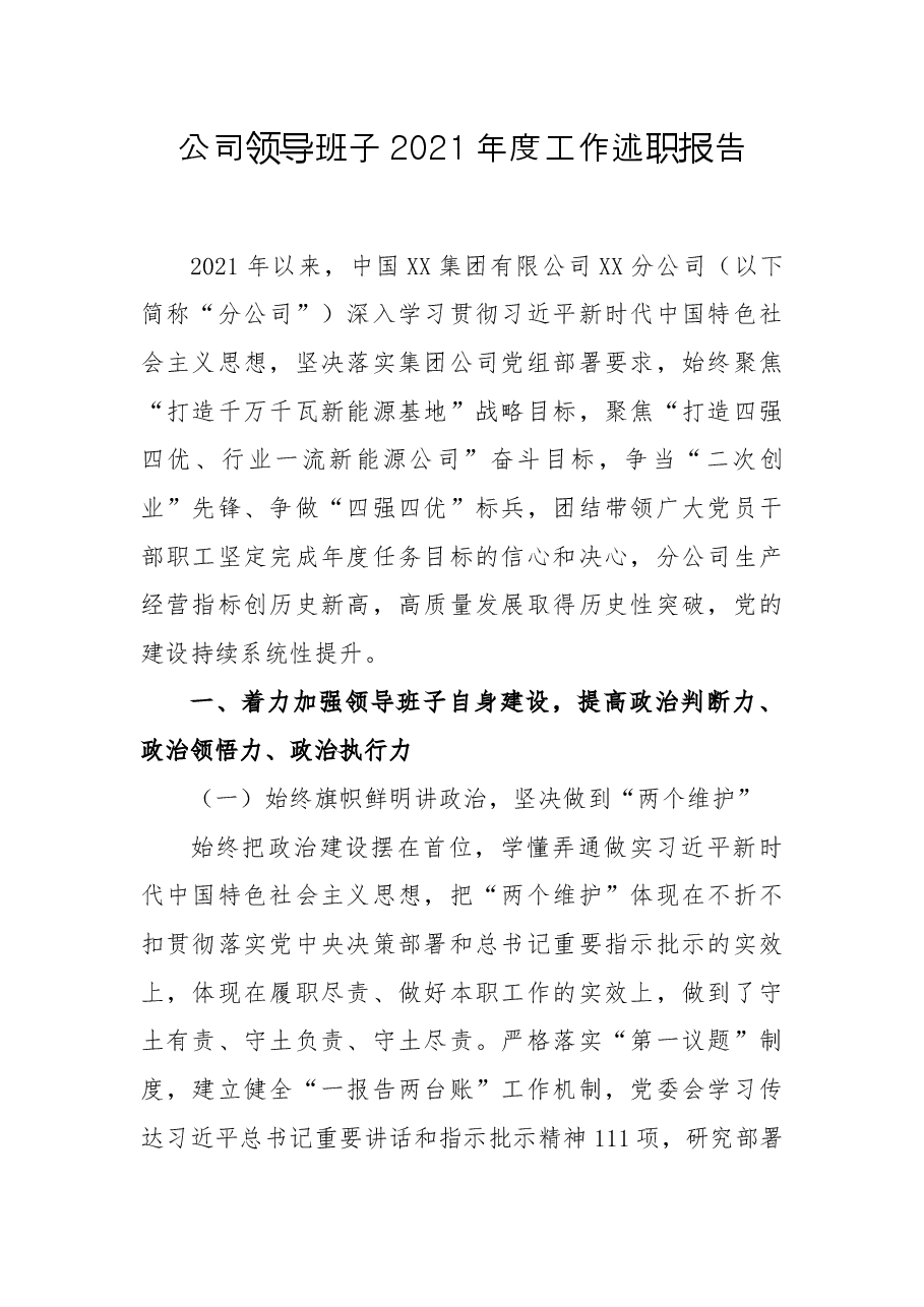 公司领导班子2021年度工作述职报告.docx,第1页预览