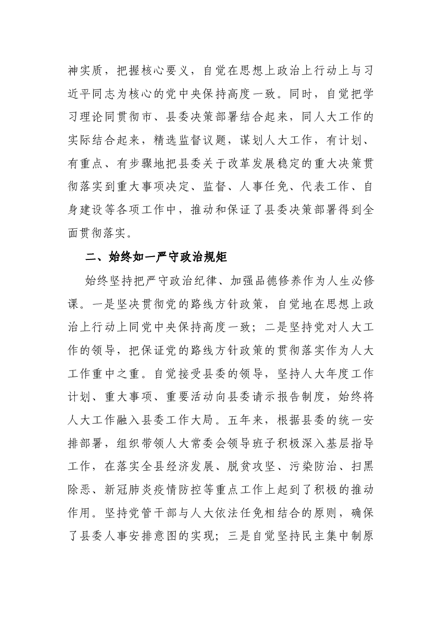 X县人大主任述职述廉报告.docx,第2页预览