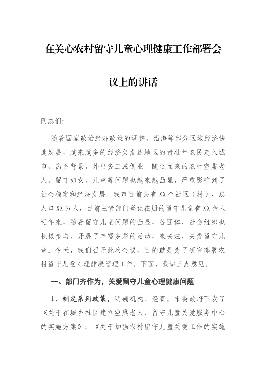 在关心农村留守儿童心理健康工作部署会议上的讲话.docx,第1页预览