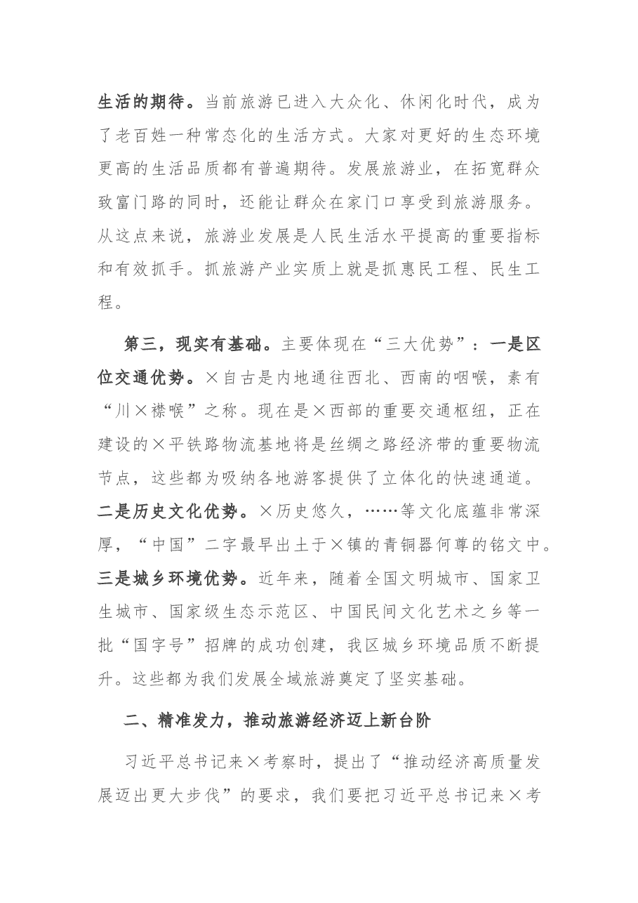 在创建全域旅游示范区工作推进会上的讲话.docx,第3页预览