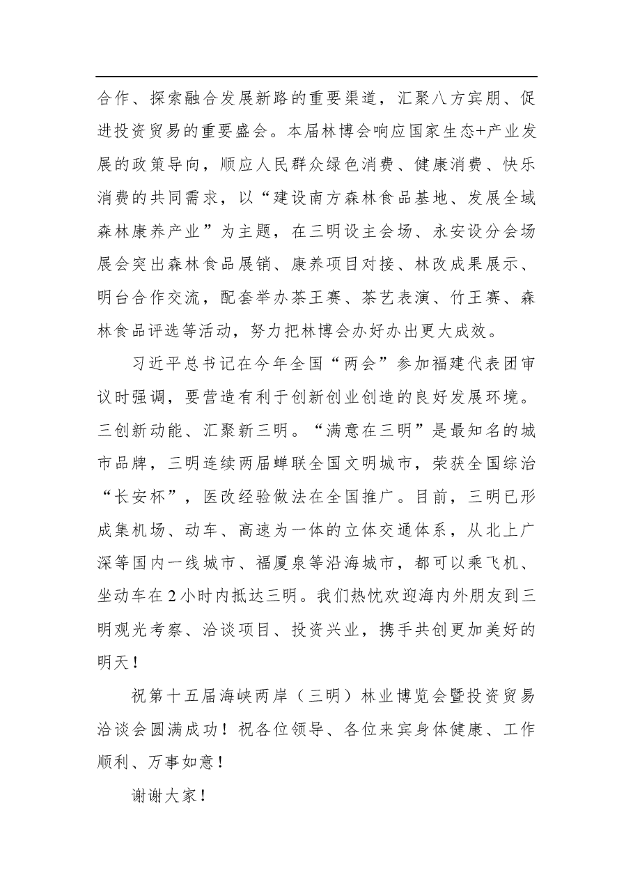 林兴禄:在第十五届林博会开馆仪式上的致辞.docx,第3页预览