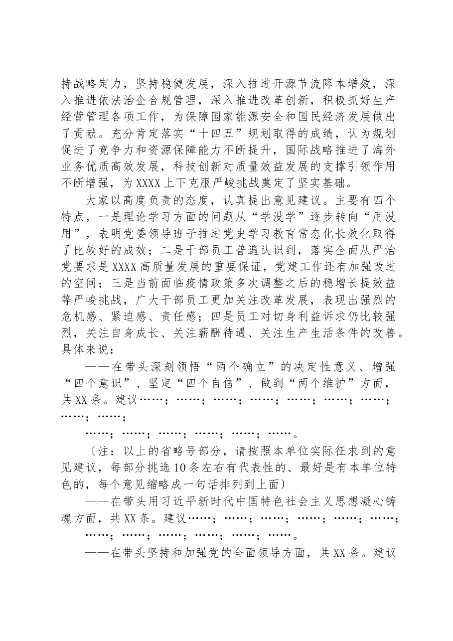 XX单位2022年度民主生活会意见建议征集情况的报告.docx,第2页预览