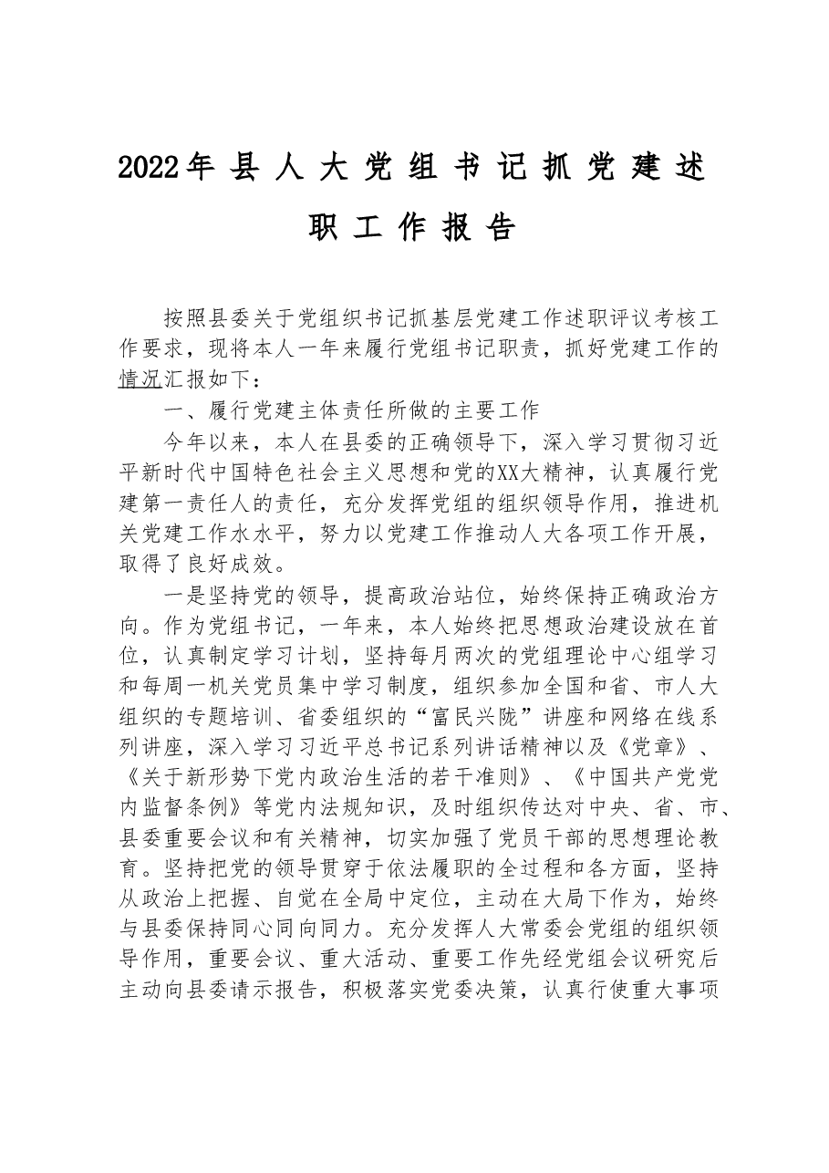 2022年县人大党组书记抓党建述职工作报告.doc,第1页预览