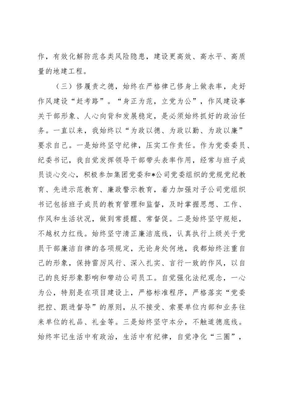 某国企公司党委委员2022年度述职述廉报告.docx,第4页预览
