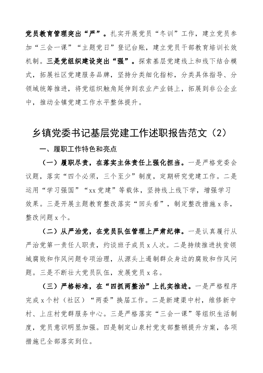 (13篇)书记述职含履职工作特色亮点存在问题和下步打算抓基层党建工作汇报总结.docx,第3页预览