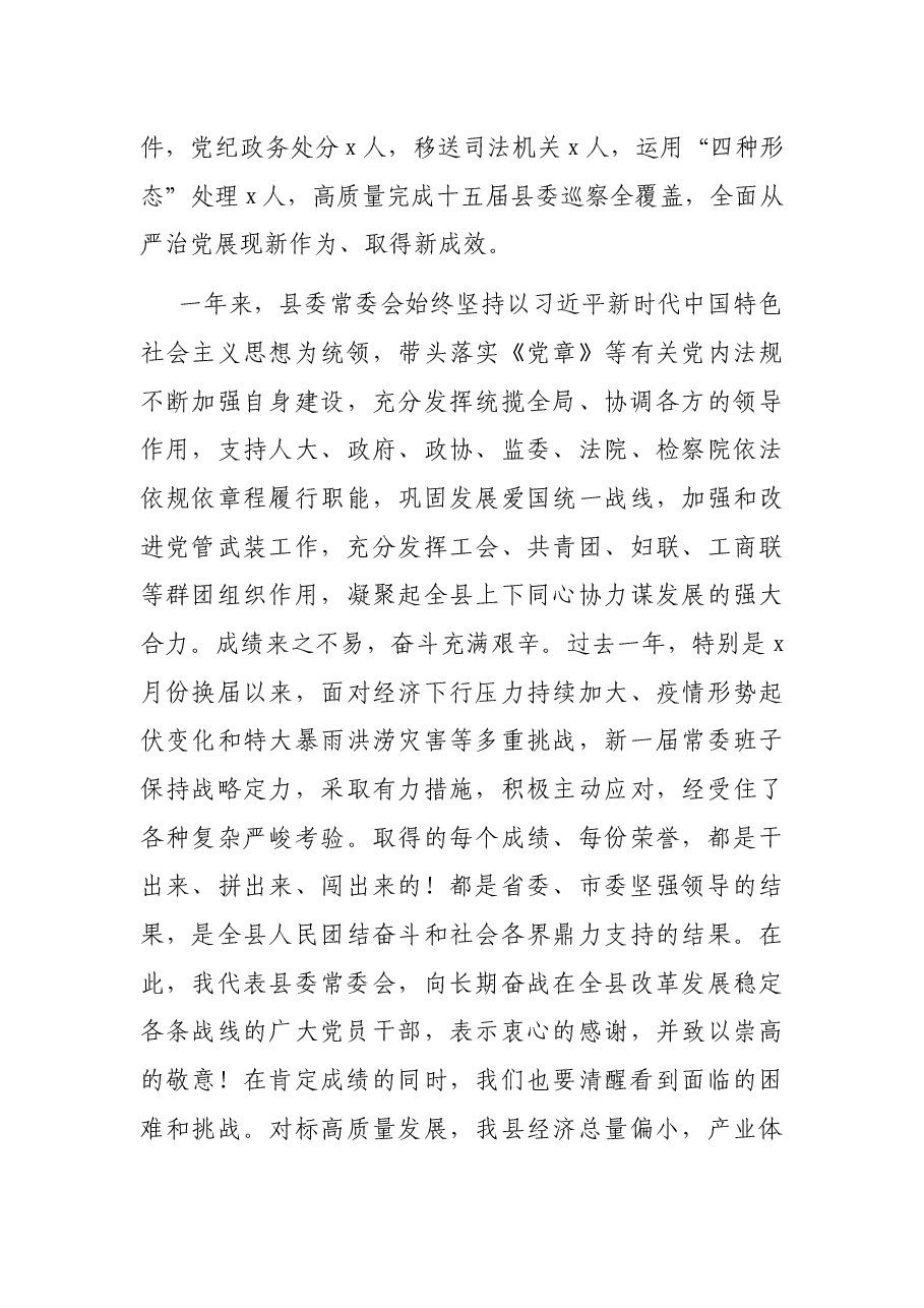 县委书记在县委X届二次全会上的讲话.docx,第4页预览