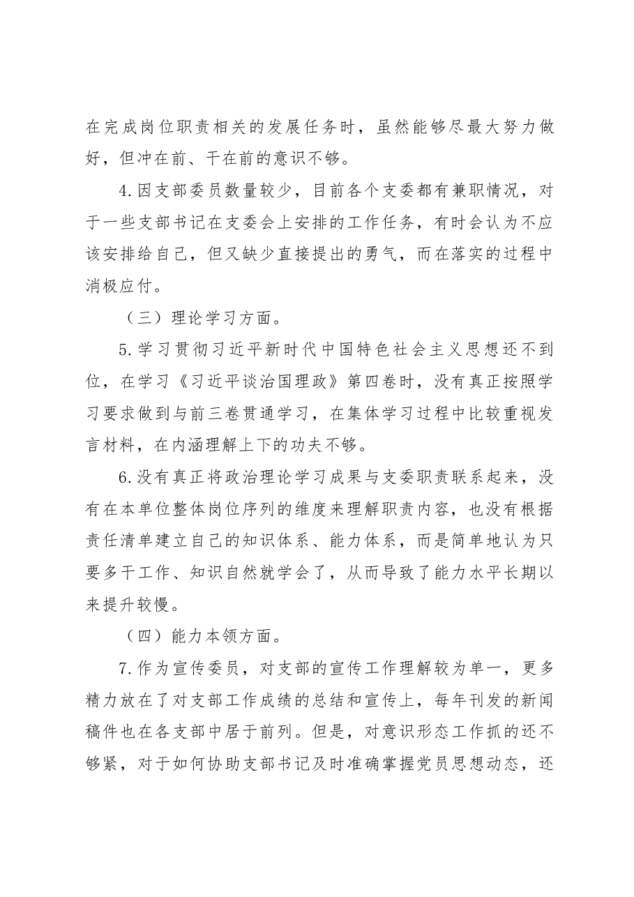 XX党支部2022年度组织生活会个人发言提纲(党支部委员).docx,第2页预览