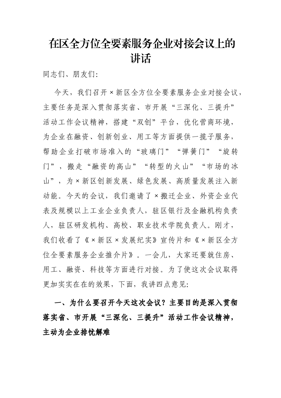 在区全方位全要素服务企业对接会议上的讲话.docx,第1页预览
