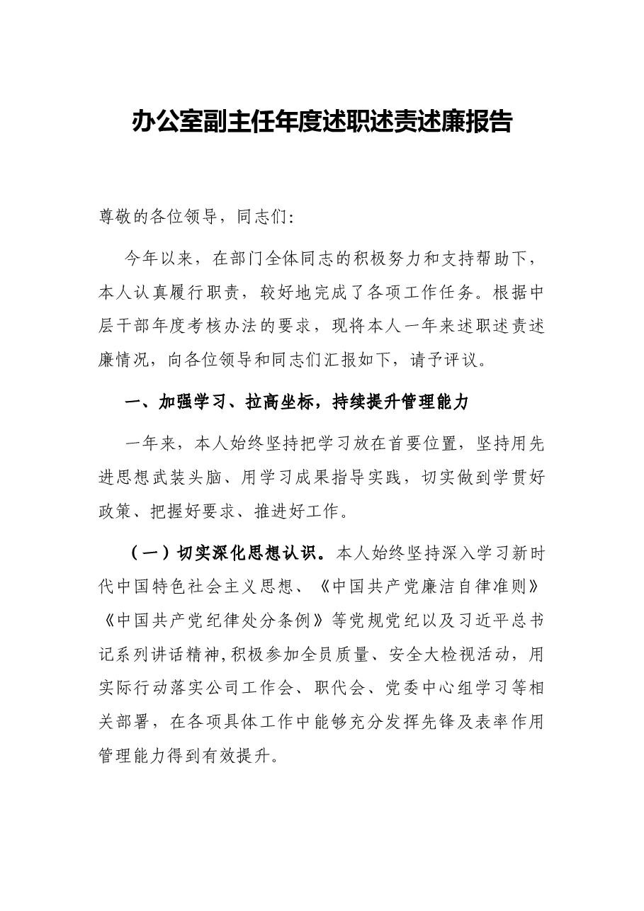 办公室副主任年度述职述责述廉报告.docx,第1页预览