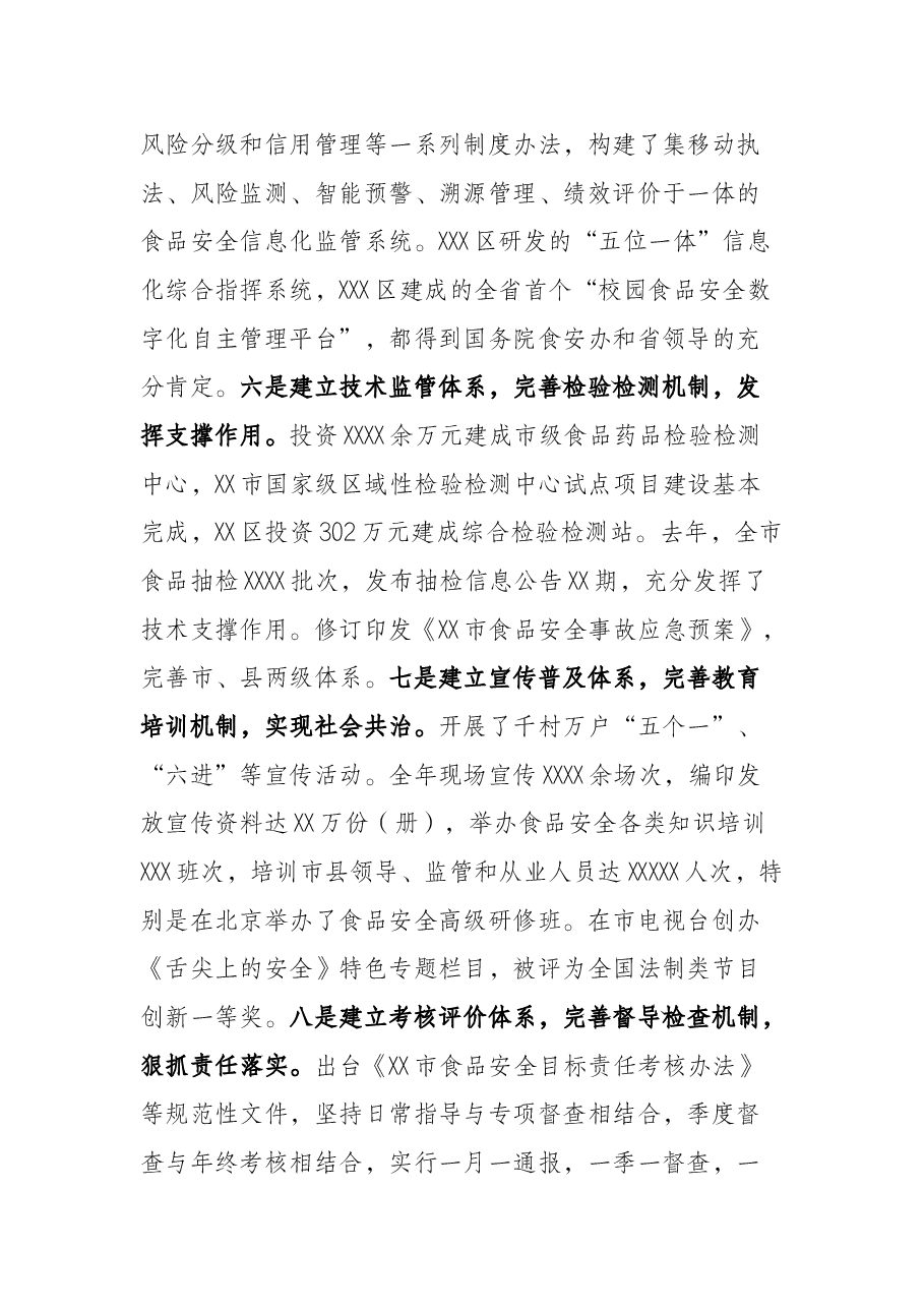 在2022年市食安委全体（扩大）会议暨创建国家食品安全城市推进会上的讲话.docx，第3页预览