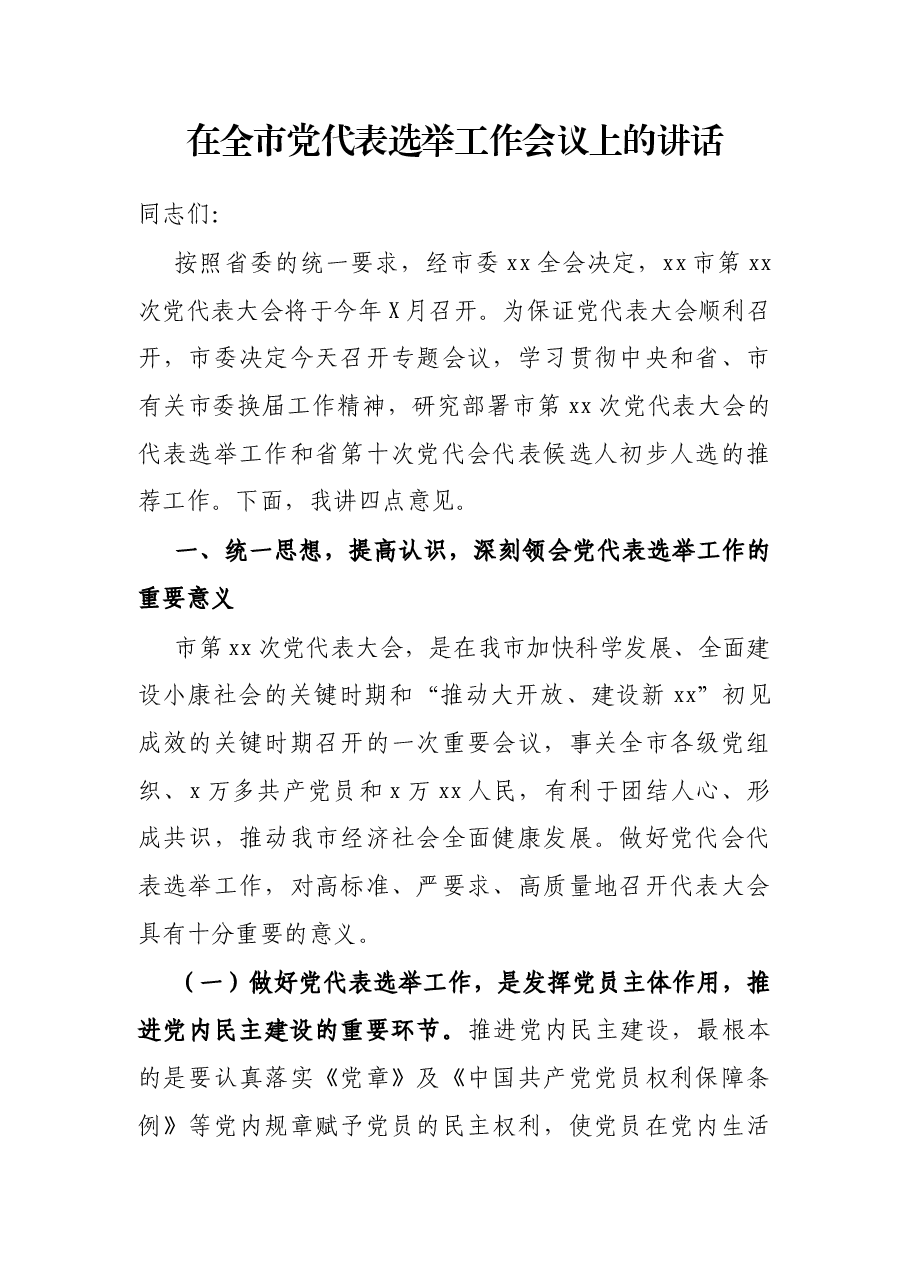 在全市党代表选举工作会议上的讲话.docx,第1页预览