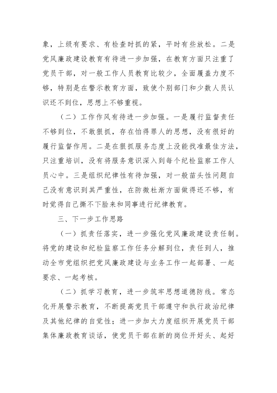 纪委监委书记抓党建工作述职报告.docx,第4页预览