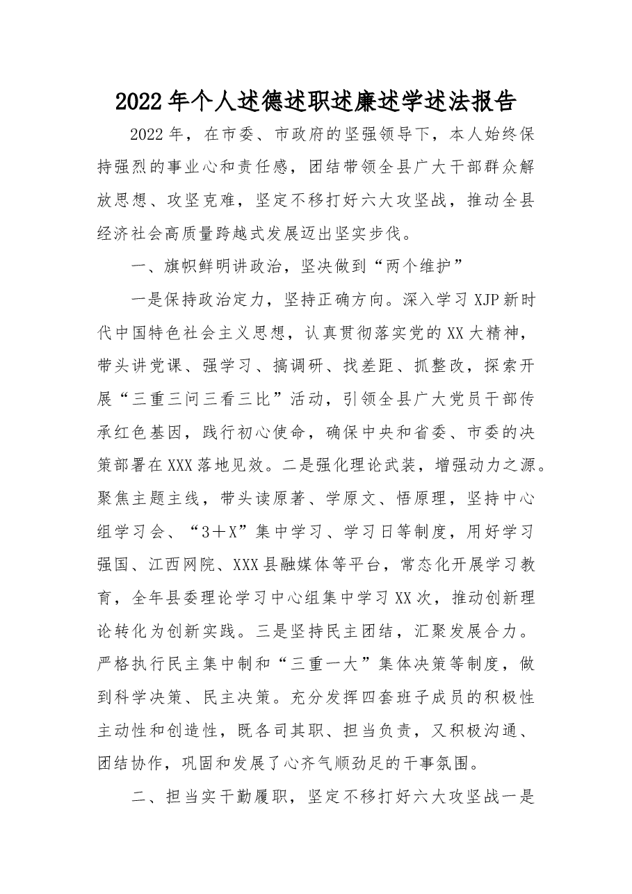 2022年个人述德述职述廉述学述法报告.docx,第1页预览