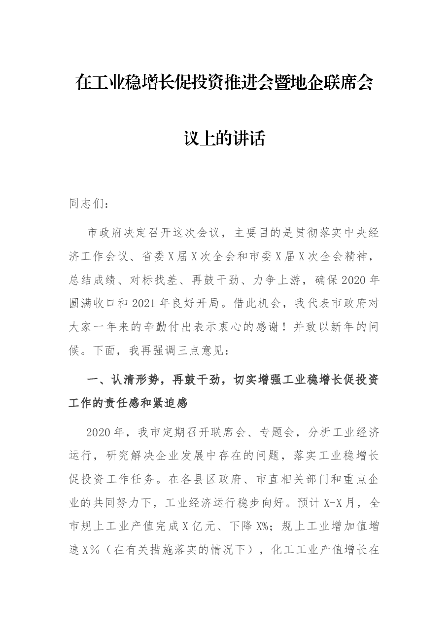 在工业稳增长促投资推进会暨地企联席会议上的讲话.docx,第1页预览