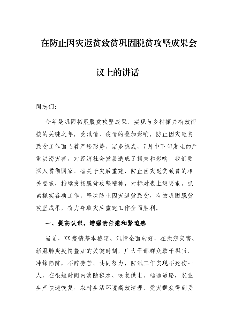 在防止因灾返贫致贫巩固脱贫攻坚成果会议上的讲话.docx,第1页预览