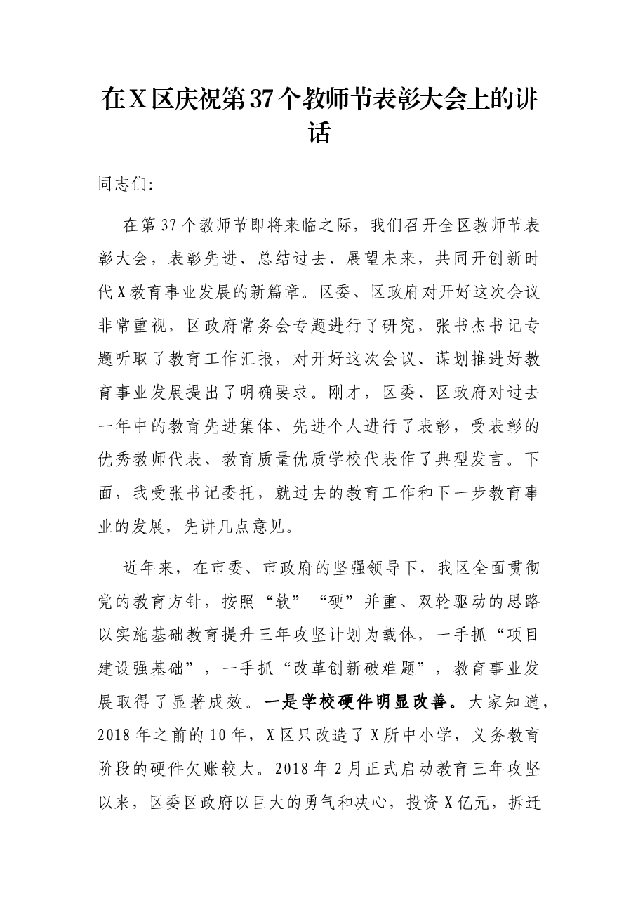 在X区庆祝第37个教师节表彰大会上的讲话.docx,第1页预览