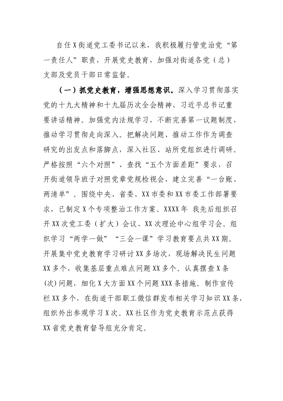 街道工委书记述责述廉报告.docx,第3页预览