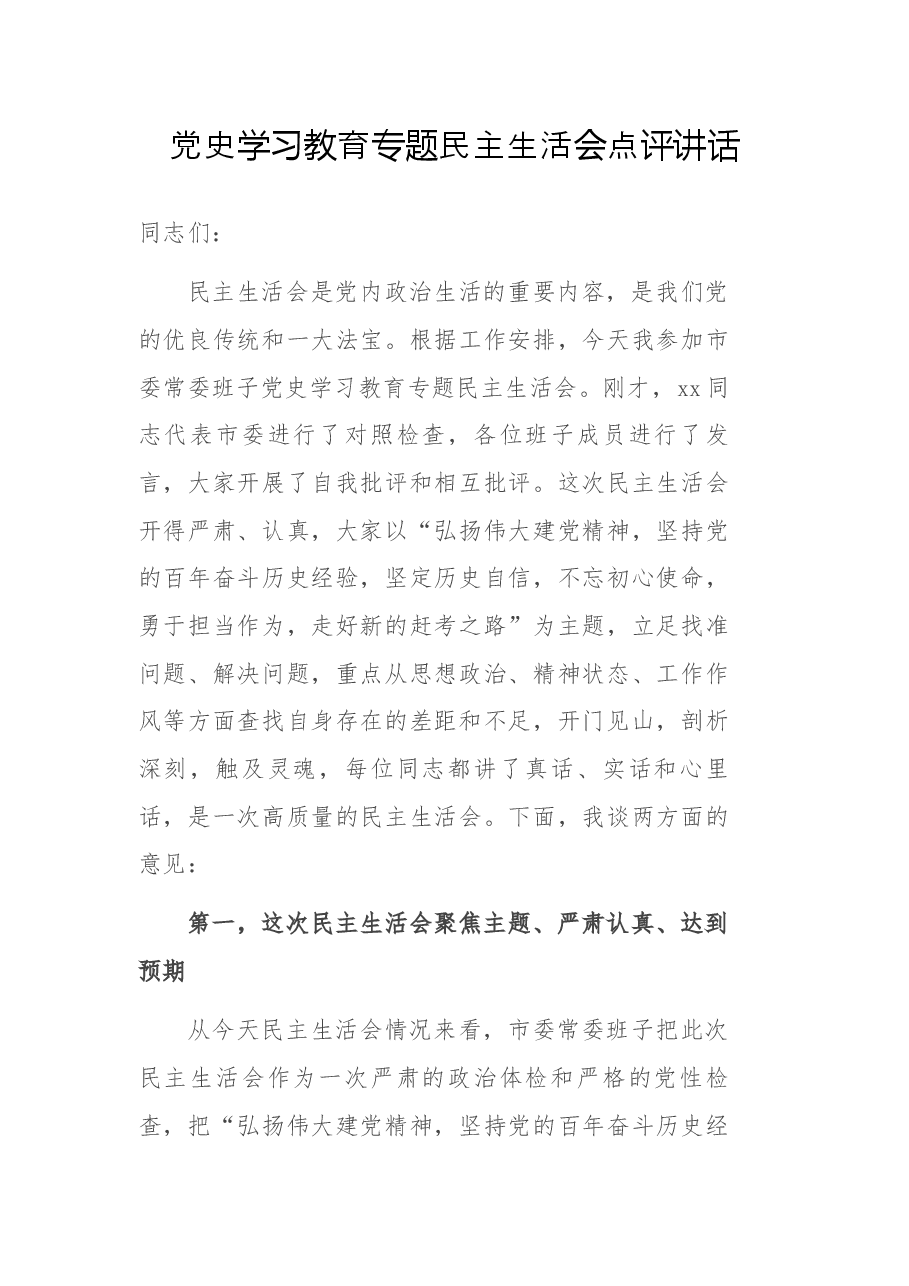 党史学习教育专题民主生活会点评讲话.docx,第1页预览