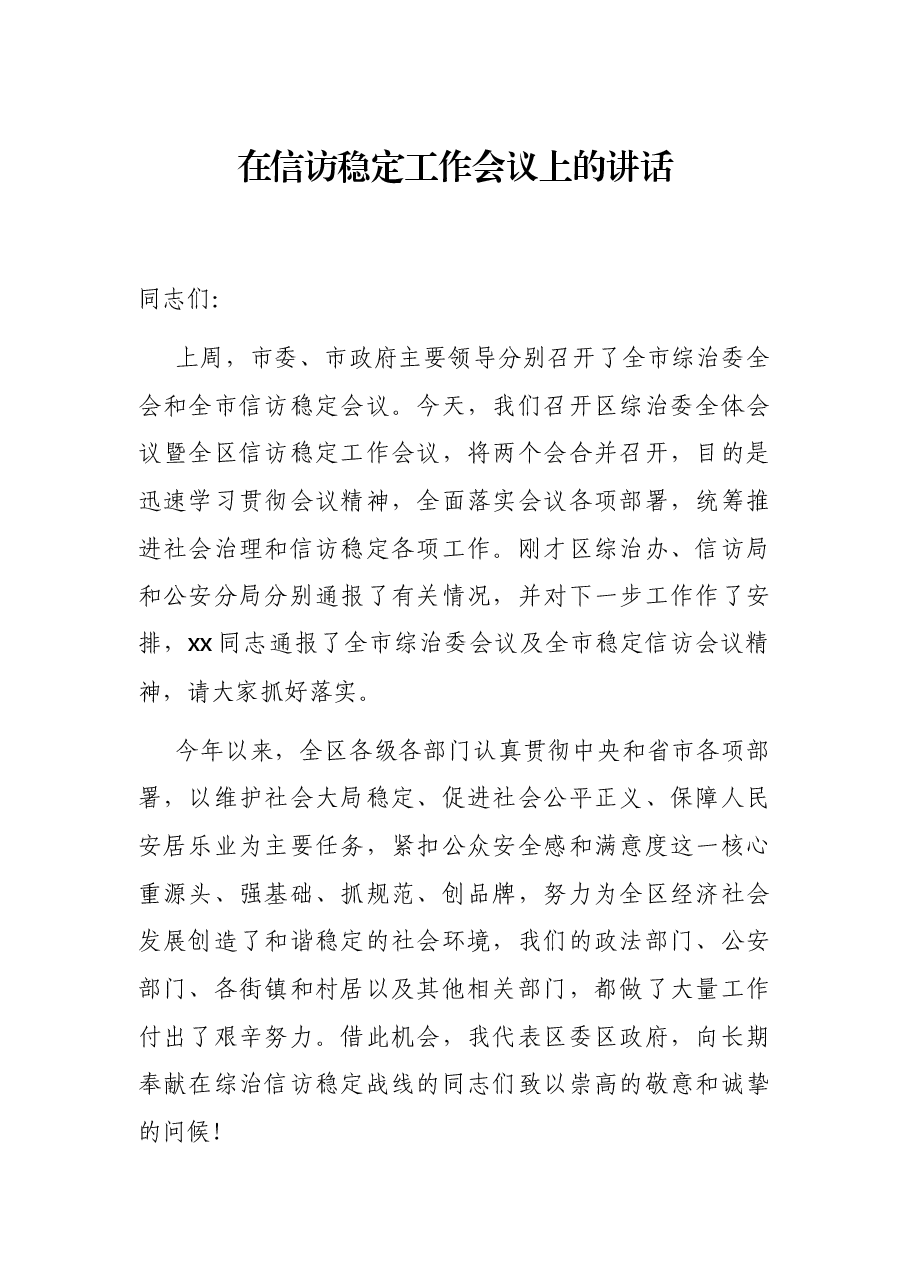 在信访稳定工作会议上的讲话.docx,第1页预览
