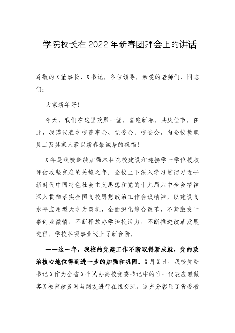 学院校长在2022年新春团拜会上的讲话.docx,第1页预览