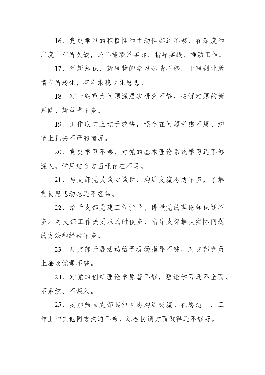 (50条)党史学习教育专题民主生活会和组织生活会开展批评意见.docx,第3页预览