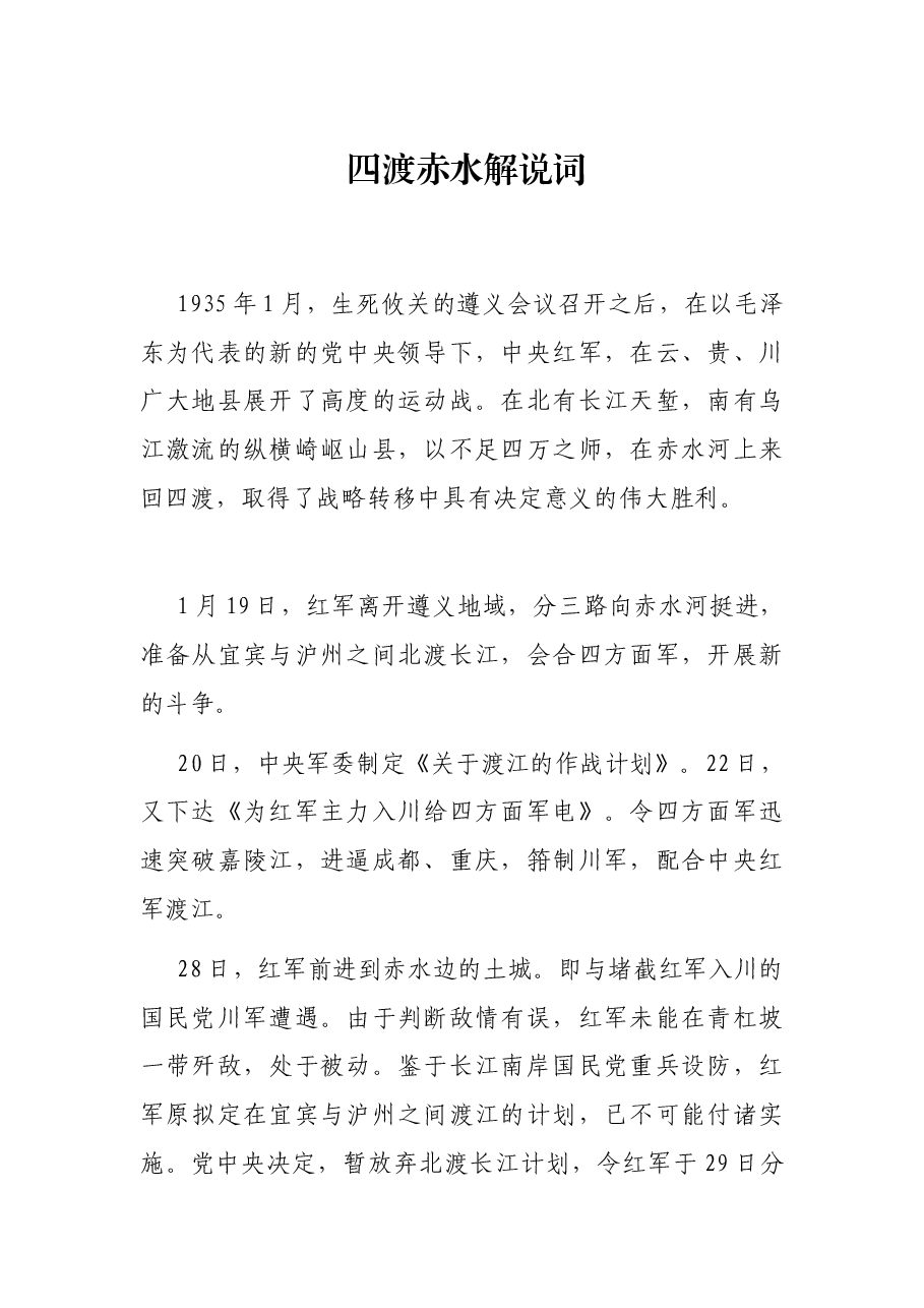 四渡赤水解说词.docx,第1页预览