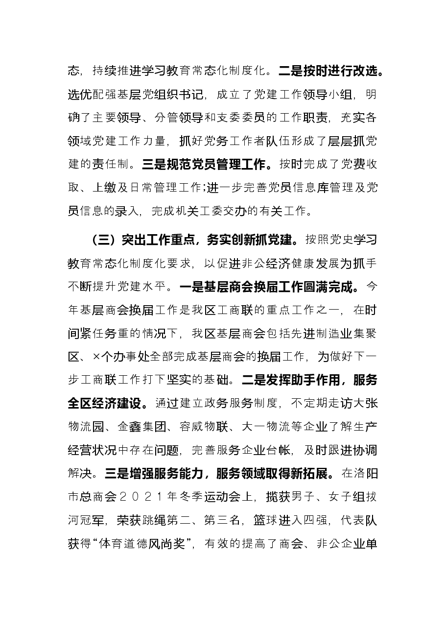 区委统战部副部长、工商联党组书记2021年抓基层党建工作述职报告.docx,第2页预览