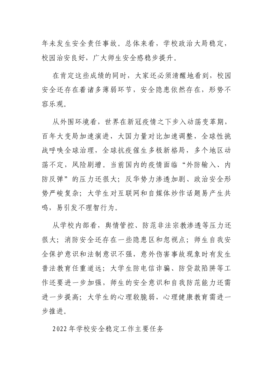 在学校2022年安全稳定工作会议上的讲话.docx,第2页预览