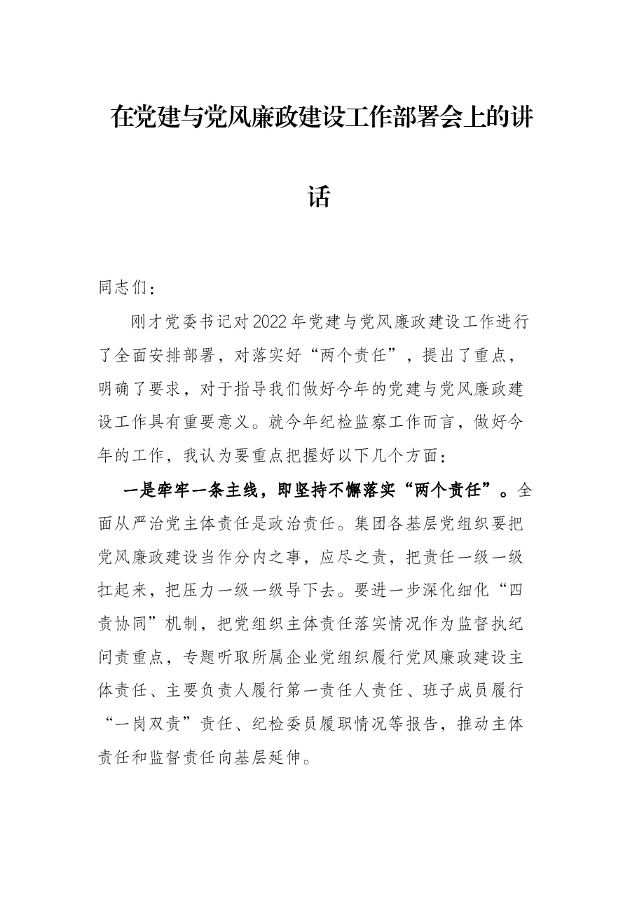 在党建与党风廉政建设工作部署会上的讲话.docx,第1页预览