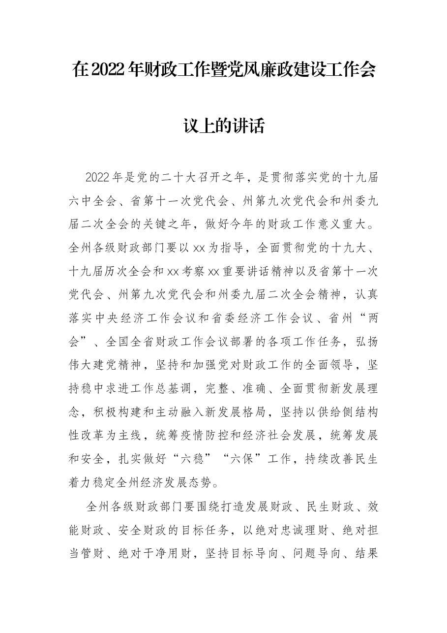 在2022年财政工作暨党风廉政建设工作会议上的讲话.docx,第1页预览