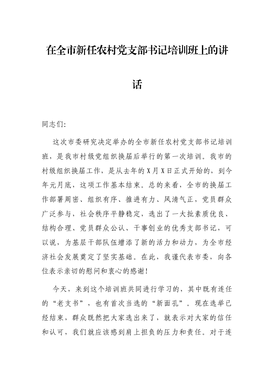 在全市新任农村党支部书记培训班上的讲话.docx,第1页预览