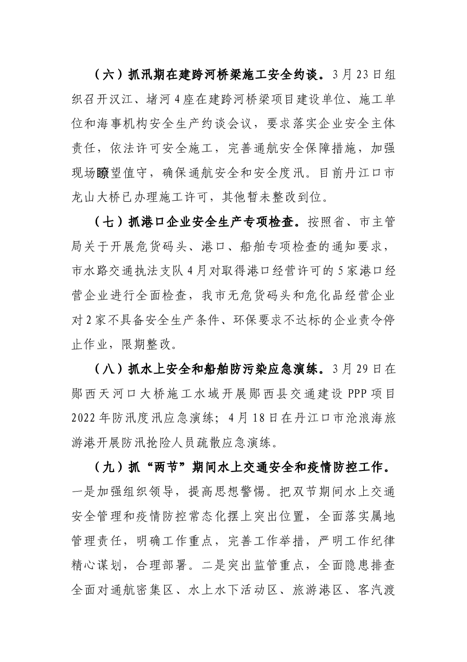 在全市水路交通安全工作专题会上讲话.docx，第4页预览