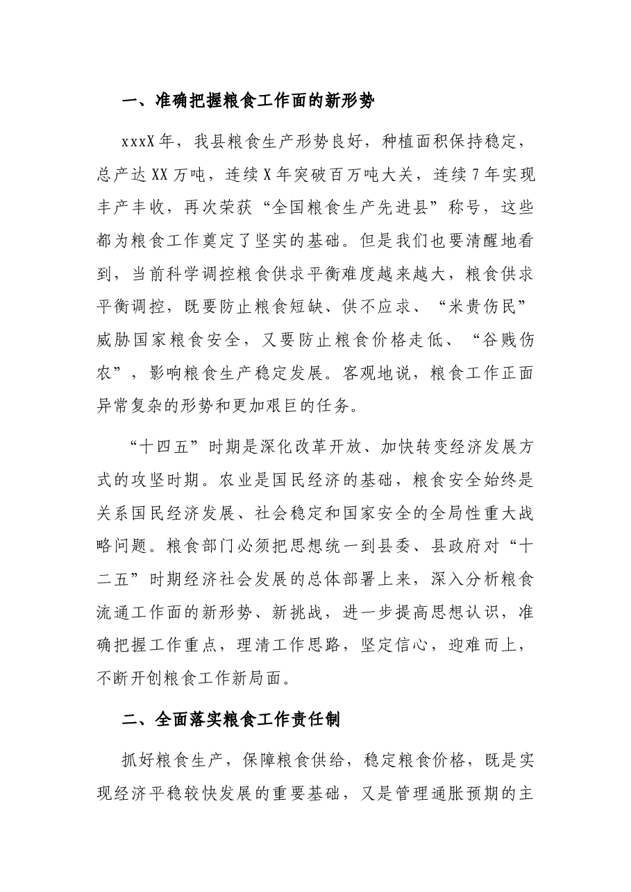 在全县粮食工作会议讲话.docx,第2页预览