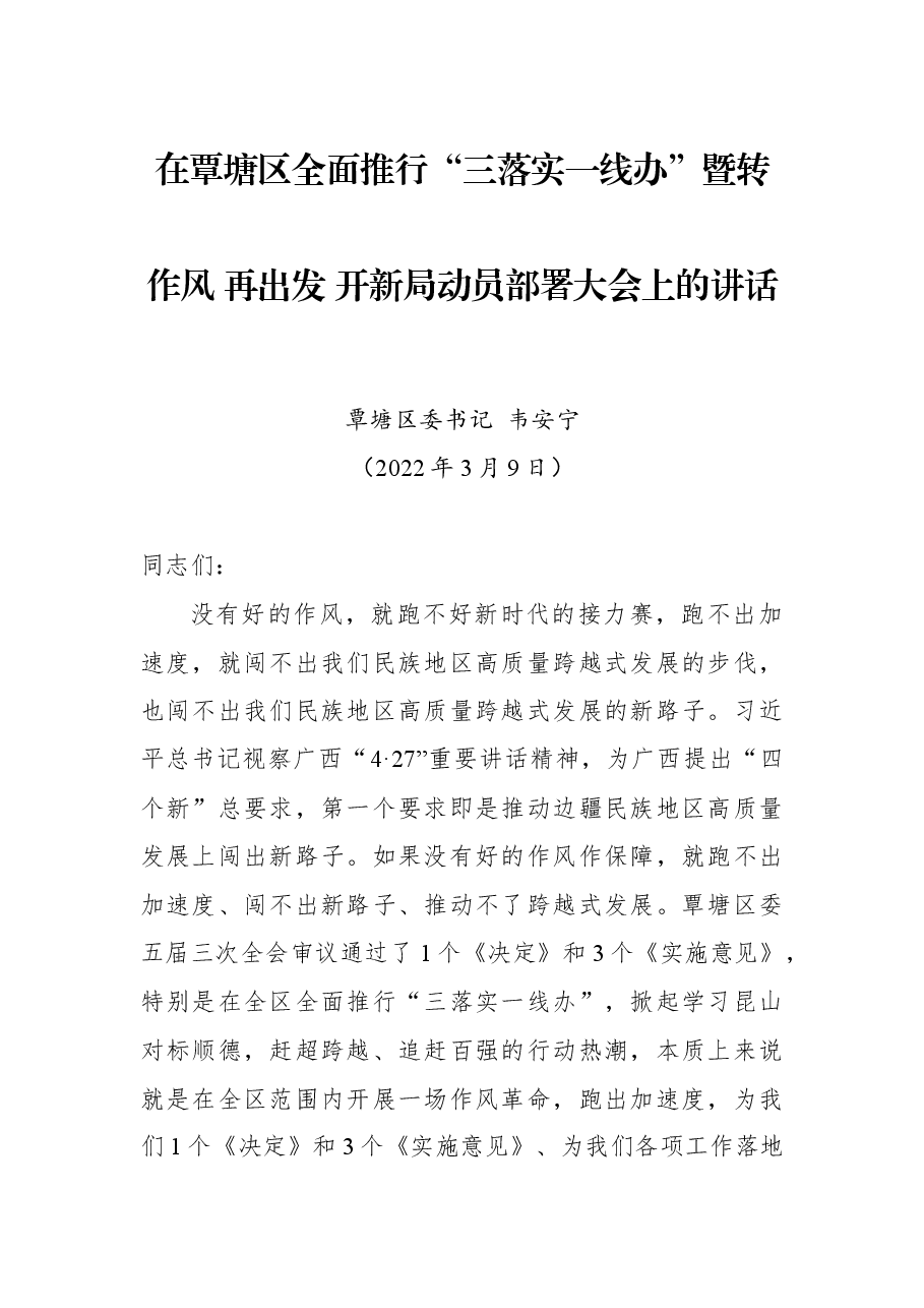 在覃塘区全面推行“三落落实一线办”暨转作风 再出发 开新局动员部署大会上的讲话.docx,第1页预览