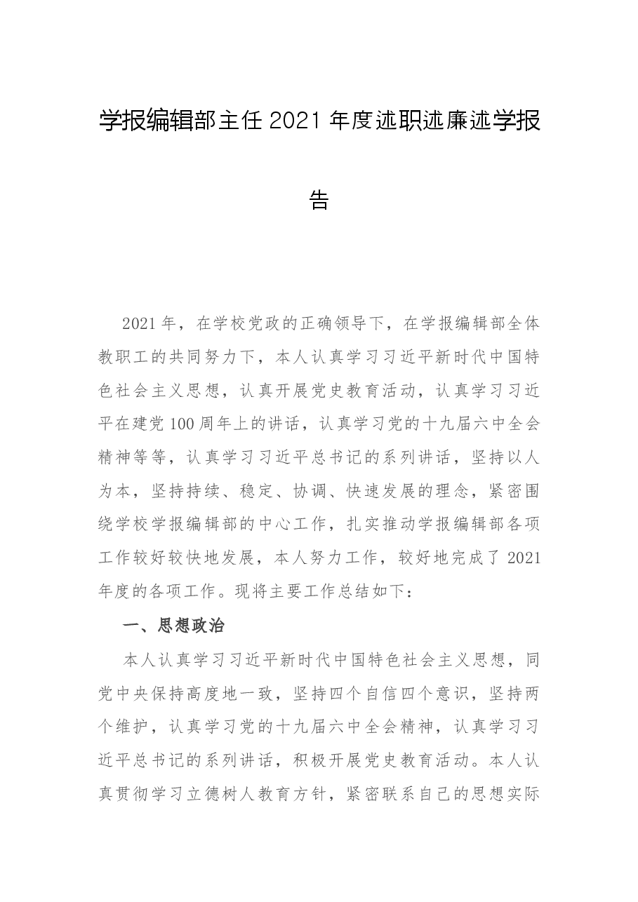学报编辑部主任2021年度述职述廉述学报告.docx,第1页预览