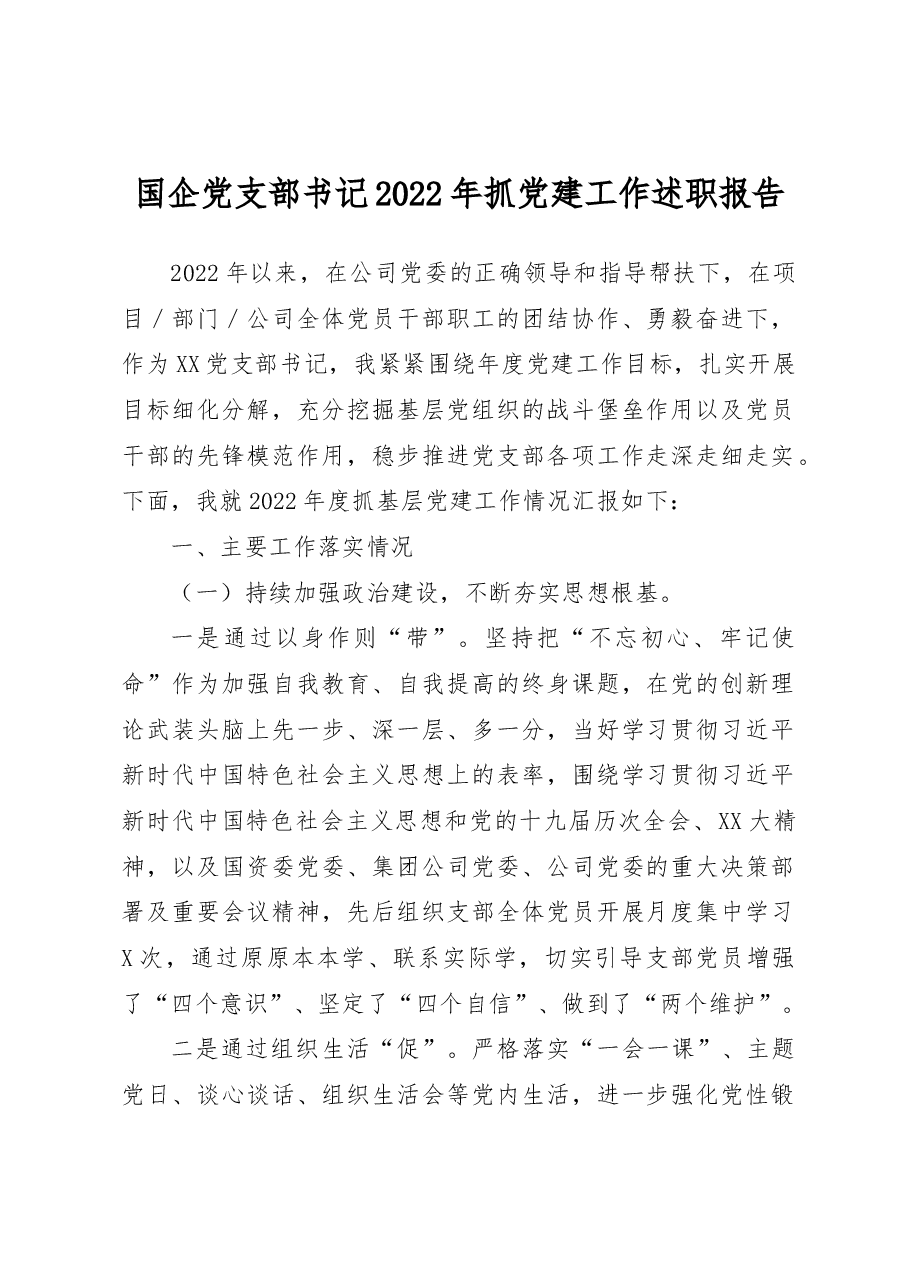 国企党支部书记2022年抓党建工作述职报告.docx,第1页预览