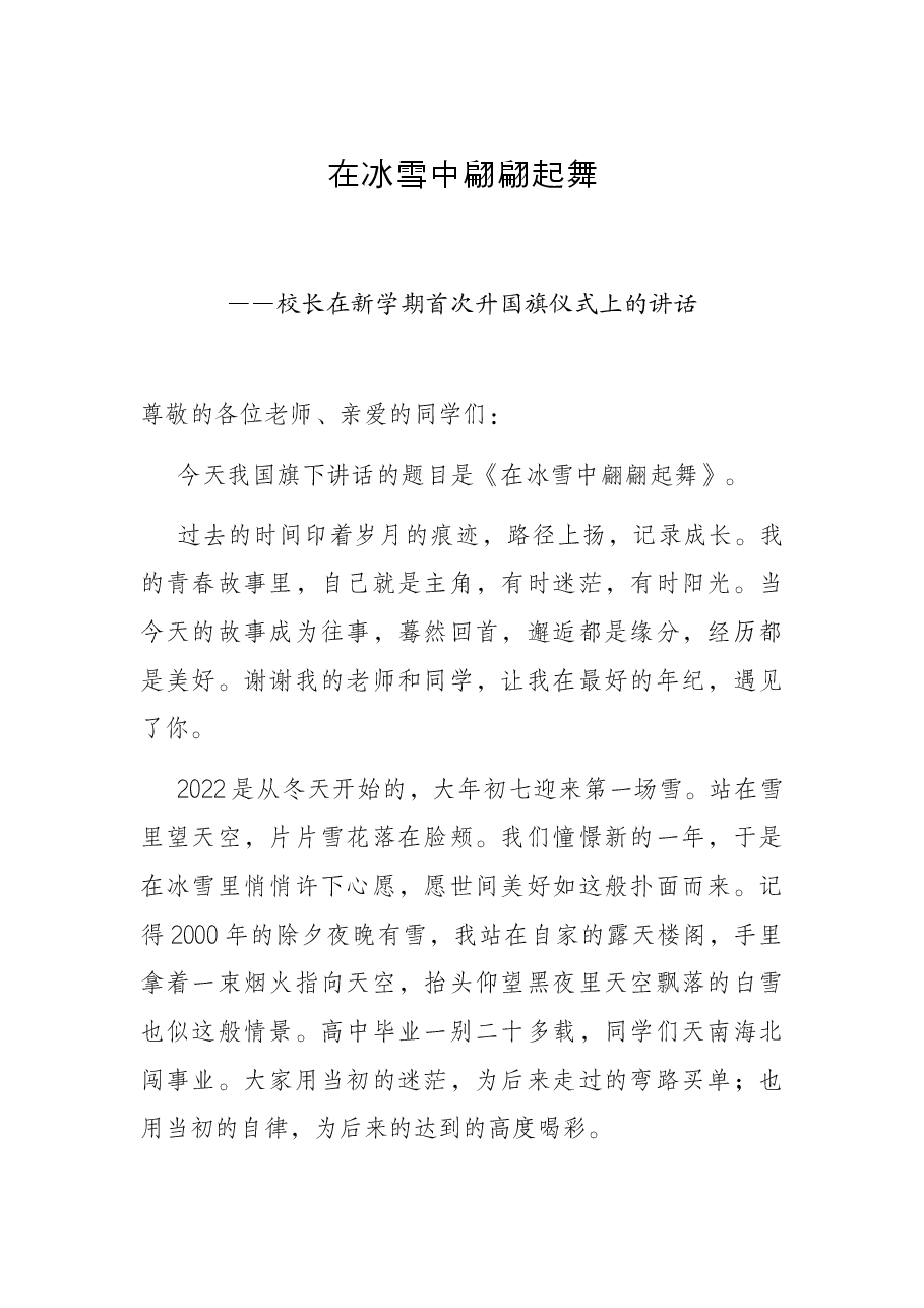 在冰雪中翩翩起舞——校长在新学期首次升国旗仪式上的讲话.docx,第1页预览